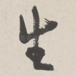 生