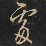 处