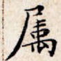 属