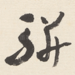 骈