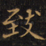 致