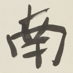 南