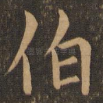 伯