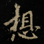 想