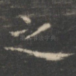 之