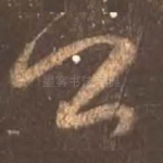 卿