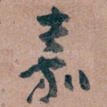 嘉