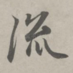流