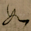 如