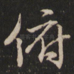 俯