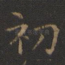 初