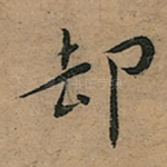 却
