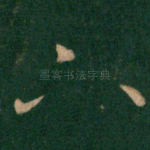 下