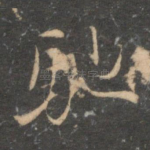 驰