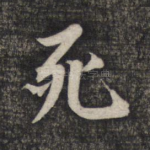 死