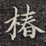 椿