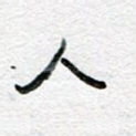 人