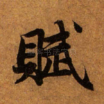 赋