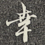 幸