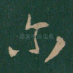 尔