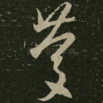 庆