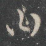 曰
