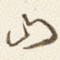 山