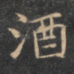 酒