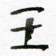 王