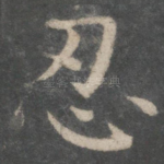 忍