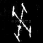 癸
