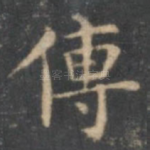 传