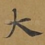 大