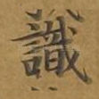 识