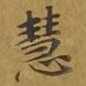 慧