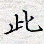此