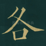 各