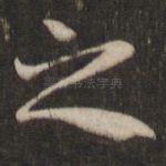 之