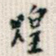 煌