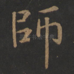师