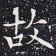 故