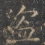 盗