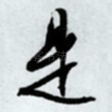 是