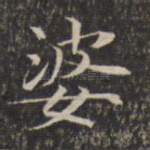婆