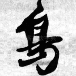 鸟