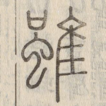 雖