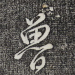 鲁