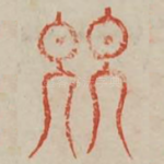 婴