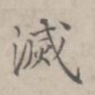 灭