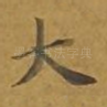 大